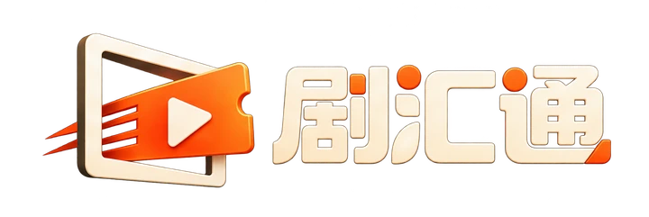 剧汇通